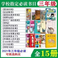 三年级必读课外书15本 三年级必读的课外书经典书目全套夏洛的网神笔马良天方夜谭