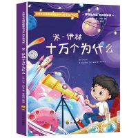 米.依林十万个为什么 快乐读书吧四年级下册全套十万个为什么灰尘的旅行看看我们的地球