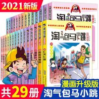 贪玩老爸 单本自选 淘气包马小跳漫画升级版 全套29册