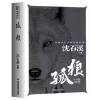 孤狼(完整无删减) 沈石溪动物小说大王全套精品大全集短片小说小学生课外阅读书