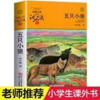 五只小狼 沈石溪动物小说品藏书系升级版 小学生课外阅读书籍6-1 五只小狼 沈石溪动物小说品藏书系升级版 小学生课外阅读
