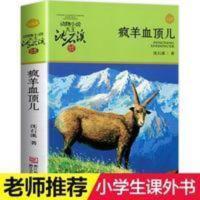 疯羊血顶儿(升级版) 疯羊血顶儿 沈石溪动物小说品藏书系升级版 小学生课外阅读书籍6-