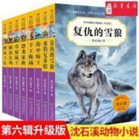 复仇的雪狼(升级版)/全套8册 中外动物小说第6辑8册 沈石溪复仇的雪狼全套8册10-15岁课外阅读