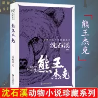 熊王杰克[珍藏版] 沈石溪动物小说珍藏系列8册孤狼熊王杰克军犬迪尔克猎豹之歌