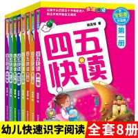四五快读(共8册) 四五快读全彩图升级版8册识字卡宝宝早教书幼儿快速识字启蒙阅读