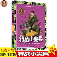 特战小尖兵--坦克大战 特战小尖兵全套7册特种兵学校少年特战队八路的书小学生阳刚励志