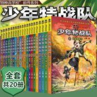 少年特战队13:角逐沙场 少年特战队全20册八路中小学生课外阅读特种兵学校前传军事故事书