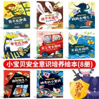 (安全意识)绘本 全8册 小宝贝情商性格培养绘本早教幼儿园阅读儿童绘本宝宝睡前故事书籍