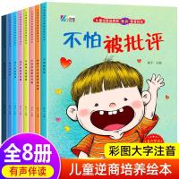 逆商挫折教育绘本8册(我不怕失败) 大开本逆商培养儿童绘本3-5-6岁幼儿园绘本老师推荐亲子阅读注音