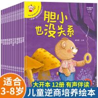 儿童逆商教养绘本12册[扫码听音频] 儿童逆商培养绘本12册注音版笨笨熊绘本阅读幼儿园3-6岁亲子读物