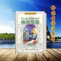 名家名译:格林童话 格林童话 注音版 季羡林主编 杨武能译 中国书籍出版社