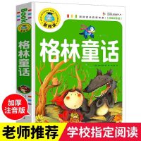 专营正版书籍 收藏商品优先发货 格林童话[加厚彩图注音]241页 格林童话全集正版 注音版二年级一年级学生格林童话和安徒
