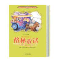 格林童话 格林童话 格林兄弟著中国书籍出版社