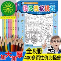 全套8本极限视觉挑战 大本隐藏的图画捉迷藏书极限视觉挑战高难度加厚小学生益智游戏书