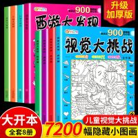 收藏优先发货 [ 单本]红楼大发现 隐藏的图画图画捉迷藏大本高难度加厚小学生视觉大挑战找东西的书