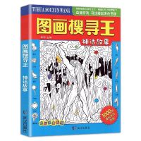 神话故事 图画搜寻王大本隐藏的图画捉迷藏少儿6-12岁小学生儿童益智游戏书