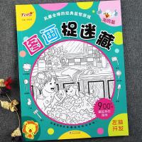 海欧篇单本 极限视觉挑战图画搜寻王捉迷藏大发现隐藏的图画书海马海鸥海星海