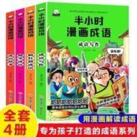 爆笑成语 半小时漫画成语故事全4册爆笑漫画书二三四五年级课外书成语写作
