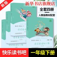 正版图书 人教版快乐读书吧一年级下册 读读童谣和儿歌全套四册1下注音版