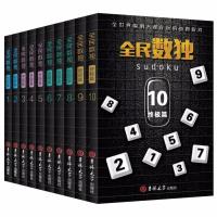 全套10册有教学答案对照 数独书10册 全民数独九宫格数学思维训练升级版 初级入门小学益智