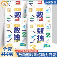 [趣味数独套装]全4本 入门级 趣味数独入门级阶梯训练儿童成人益智思维大脑训练数字游戏套装