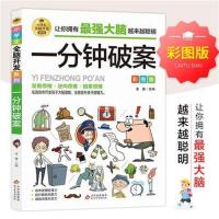 [彩图版]一分钟破案 小学生全脑开发系列数独游戏谜语智力游戏一分钟破案儿童数学思维