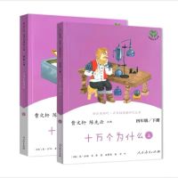 十万个为什么上下册完整版 快乐读书吧四年级下册 十万个为什么灰尘的旅行人民教育出版社