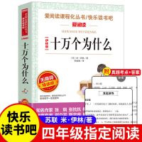 十万个为什么[民主与建设出版社] 米伊林十万个为什么快乐读书吧四年级下册课外书必读灰尘的旅行