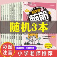 脑筋急转弯随机三本 脑筋急转弯大全集小学生注音版全套儿童课外阅读书籍逻辑思维训练