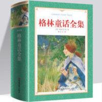 格林童话全集 (精装 足本 名家名译 统编语文教科书三年级(上) 小学生必读书目 世界三大儿童文学经典之一。潘子