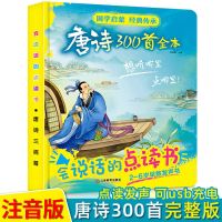 国学启蒙 唐诗三百首全本 会说话的唐诗三百首点读发声书国学启蒙300首全集注音版幼儿早教