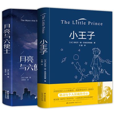 [正版书籍/假一赔十] 小王子 正版小王子月亮与六便士世界名著原著精装版青少年课外阅读书籍