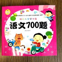 语文700题 幼儿园学前班练习册大班全套数学拼音识字幼小衔接一日一练700题
