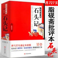 名家评点本:脂砚斋重评石头记 毛宗岗评点本三国演义批评本毛批三国演义名家评点四大古典名著书