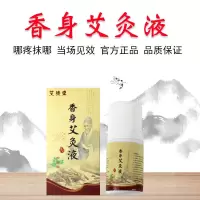50ml香身艾灸液 一瓶送30粒艾脐贴+穴位图 香身艾灸液 艾绒液祛湿驱寒 颈肩腰腿疼 轻身艾灸液液体艾灸家用