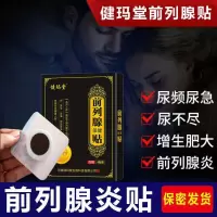 一盒体验装[体验用4贴/盒] 前列腺贴增生肥大阴囊潮湿尿频尿急尿不尽尿等待尿分叉前列腺灸贴
