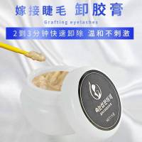 10g 嫁接睫毛卸胶膏卸睫毛膏假睫毛胶水专用无刺激种睫毛卸除膏解胶剂