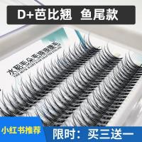 8mm 新款C翘[120朵一盒] D+芭比翘鱼尾假睫毛女超自然分段式单簇燕尾嫁接仙子睫毛貂毛超软