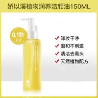 [温和卸妆深层清洁去黑头]洁颜养肤 李佳琪推荐明星同款卸妆油 李佳琦推荐卸妆油深层清洁去黑头温和不刺激敏感肌眼唇脸部卸妆