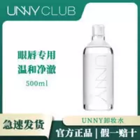 UNNY卸妆水女脸部温和深层清洁悠宜眼唇脸三合一学生专用护肤品 UNNY卸妆水女脸部温和深层清洁眼唇脸三合一学生专用护肤