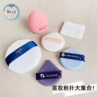 PYLI 底妆粉扑大集合!植绒粉扑气垫粉扑棉花糖粉扑小猪蛋柔软 底妆粉扑大集合!植绒粉扑气垫粉扑棉花糖粉扑小猪蛋柔软