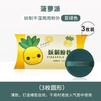 妖制粉扑+菠萝派-苔绿色 菠萝派气垫粉扑蛋黄派皮面粉底液散粉专用不吃粉海绵干湿两用