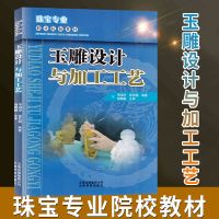 []玉雕设计与加工工艺 玉雕设计与加工工艺 张代明 玉雕图案玉石雕刻书籍 正版
