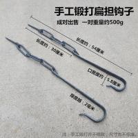 扁担钩子(1对) 手工锻打扁担钩子挑水专用铁担铁挂钩铁钩挑水挂钩子婚庆道具装饰