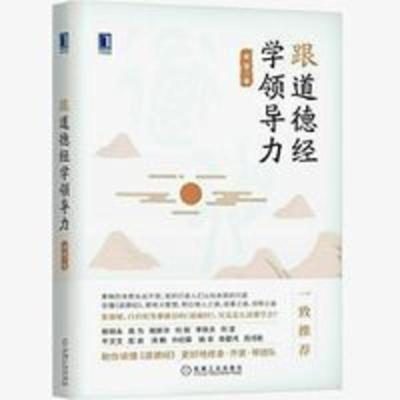 跟道德经学领导力 《跟道德经学领导力 》管理其它 吴强