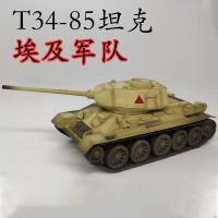 埃及36272 1:72苏联T34-85二战T34坦克仿真成品静态摆件非玩具模型