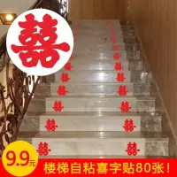 楼梯台阶喜字80张(9x9cm) 结婚楼梯扶手台阶喜字装饰拉花气球婚房布置套装简单婚庆用品大全
