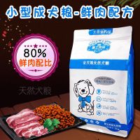 5斤装-鲜肉小型成犬粮 狗粮中大型小型犬幼犬成犬通用犬主粮5斤装