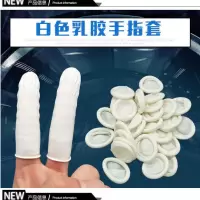 白色手指套250g/约400个 手指套专用电子厂橡胶指套手指头套手子纹绣防滑手套劳保耐磨小