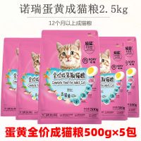 诺瑞蛋黄成猫粮500g*5包 蛋黄营养全价成猫粮500g*5包低盐助长增肥发腮5斤猫主粮